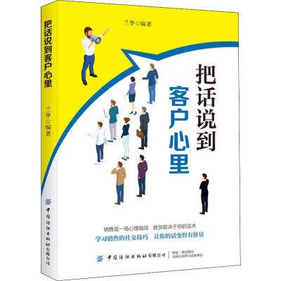 醉染图书把话说到客户心里9787518064458