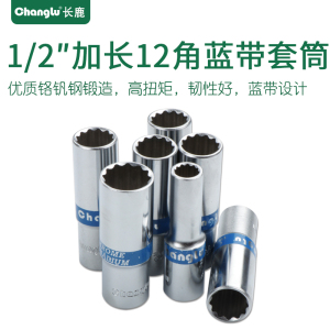 长鹿 12.5mm大飞1/2扳手花型十二角蓝带加长12角套筒头子加长套筒23mm
