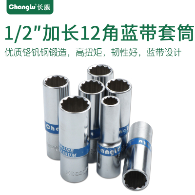 长鹿 12.5mm大飞1/2扳手花型十二角蓝带加长12角套筒头子加长套筒23mm