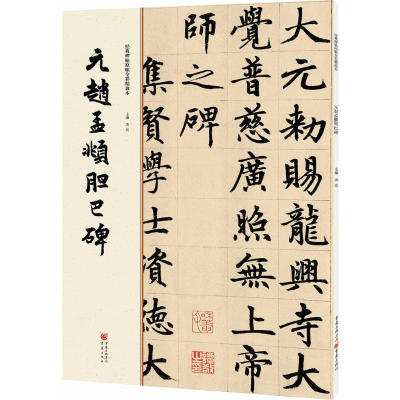 醉染图书元赵孟頫胆巴碑9787229111977