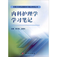醉染图书内科护理学学习笔记9787030479440