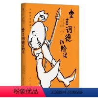 堂吉诃德历险记 [正版]大作家写给孩子们:堂吉诃德历险记 青少年名著小说 愿所有坚持梦想的孩子 永远不会失去重新出发的勇