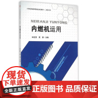 内燃机运用