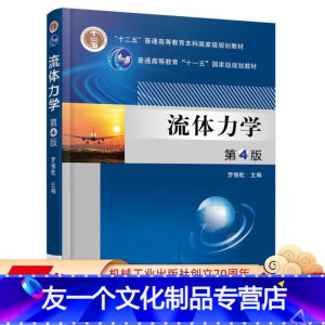 [友一个正版] 流体力学 第4版 罗惕乾 十二五普通高等教育本科国 家级规划教材 9787111557265 机械