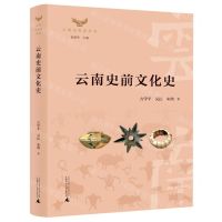 [N]云南史前文化史(精)/云南文化史丛书-9787559830074