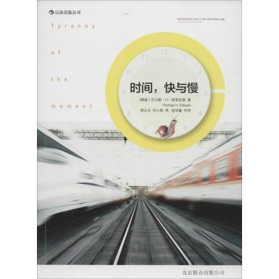 正版新书]时间快与慢Thomas9787550215160