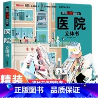 [精装独立礼盒]医院立体书 [正版]幼儿安全常识立体翻翻书绘本3d立体书儿童宝宝3-6-8岁以上婴幼儿故事书三地图书早教