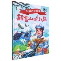 [N]翻雪山的小八路(精)/经典红色故事-9787551445597