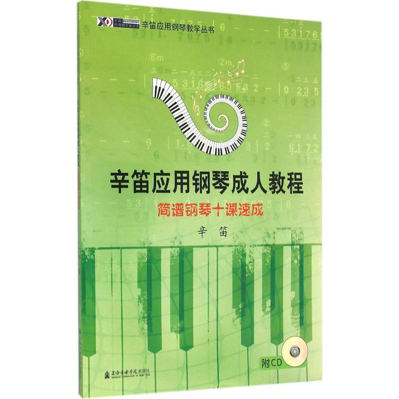 音像简谱钢琴十课速成辛笛 编著