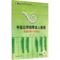 音像简谱钢琴十课速成辛笛 编著