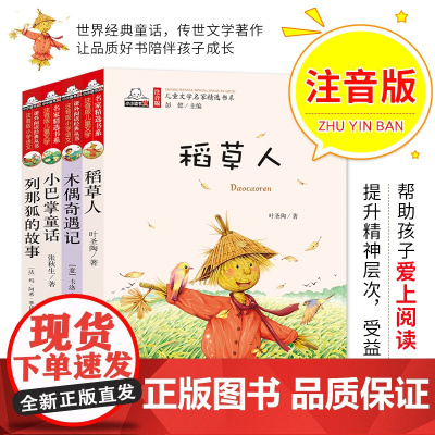 儿童文学名家精选 稻草人+木偶奇遇记+小巴掌童话+列那狐的故事(全4册)(彩绘注音版) 汇聚金波 沈石溪 常新港 冰波