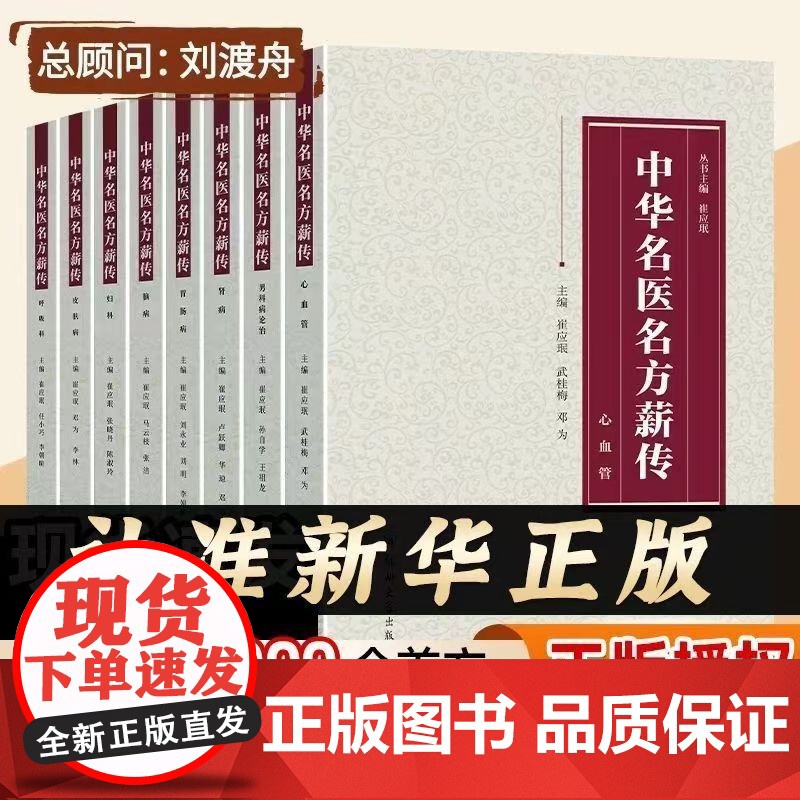 中华名医名方薪传[全套8册] [正版]中华名医名方薪传全套8册 脑病肾病妇科病呼吸病心血管疾病胃肠病皮肤病男科病论治临床