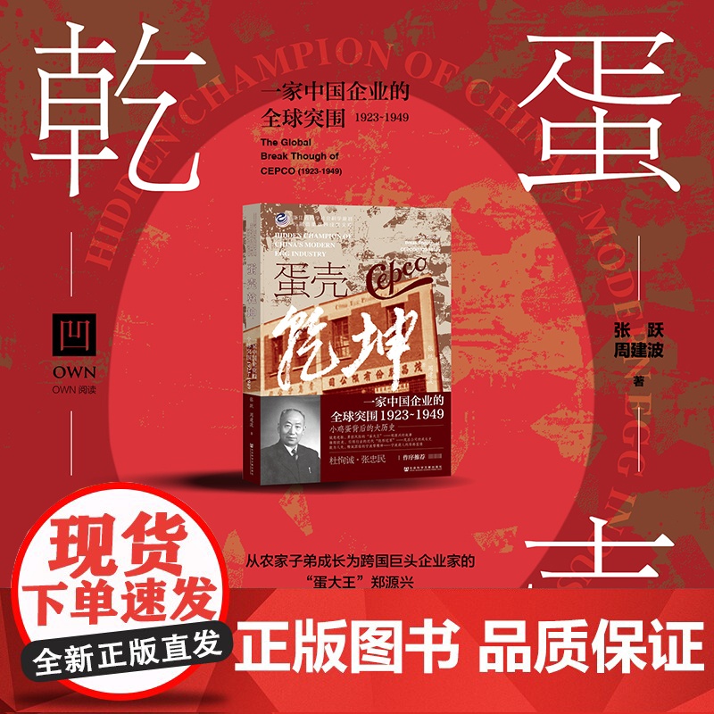蛋壳乾坤 一家中国企业的全球突围 1923~1949 张跃等 著 own阅读丛书 企业家精神传记 蛋大王郑源兴 20世纪