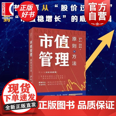 市值管理:原则与方法 投资新视界丛书 张凡等著上海远东出版社一书拆解从股价过山车到市值稳增长底层逻辑助力企业灵活驾驭资本