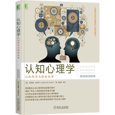 [M]认知心理学:认知科学与你的生活(原书第5版)-9787111524182