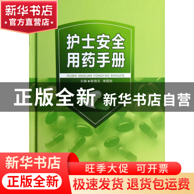 正版 护士安全用药手册(精) 陈湘玉//李国宏 东南大学 9787564134