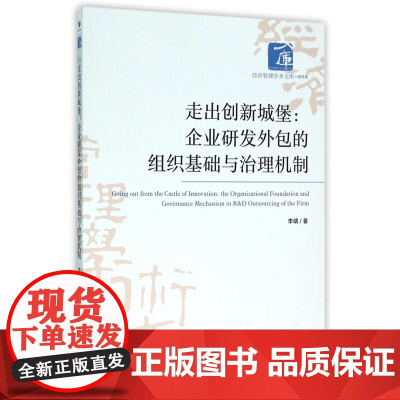 走出创新城堡--企业研发外包的组织基础与治理机制/经济管