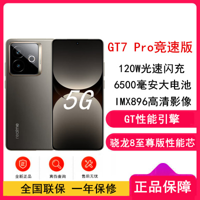 [全新]真我GT7 Pro 竞速版 星迹钛 12GB+512GB 骁龙8至尊版 120Hz屏 120W快充 6500mAh大电池 旗舰智能手机