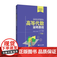 高等代数简明教程(下册) 戴立辉 自然科学书籍正版