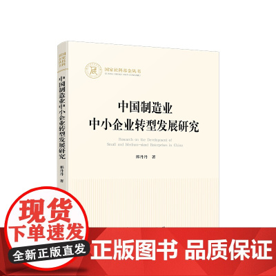 正版 中国制造业中小企业转型发展研究 那丹丹著 人民出版社