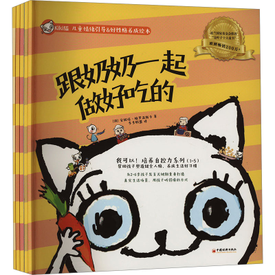 [M]我可以!培养自控力系列(全5册)-9787513676441