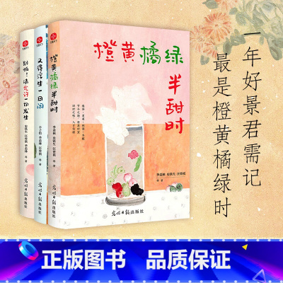 [3册]又得浮生一日闲+别怕!请允许一切发生+橙黄橘绿半甜时 [正版]橙黄橘绿半甜时+别怕!请允许一切发生+又得浮生一日