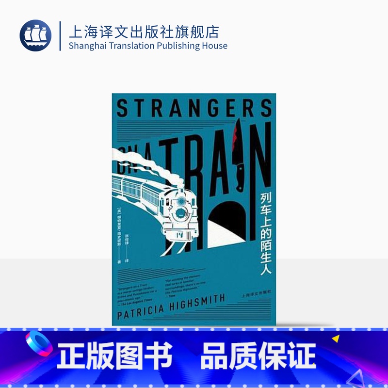 [正版]列车上的陌生人 帕特里夏·海史密斯著 张俊锋译 卡罗尔/天才雷普利作者 犯罪小说 美国文学 上海译文出版社