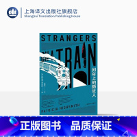[正版]列车上的陌生人 帕特里夏·海史密斯著 张俊锋译 卡罗尔/天才雷普利作者 犯罪小说 美国文学 上海译文出版社
