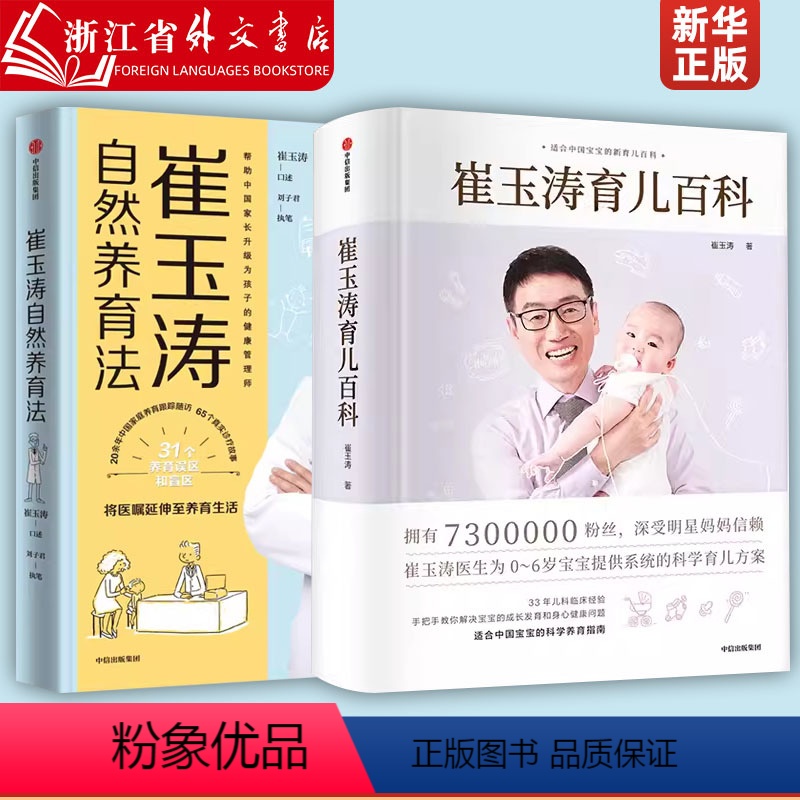[正版]崔玉涛育儿百科+崔玉涛自然养育法(全套两册) 家庭育儿百科全书 图解家庭育儿法宝典书籍胎教宝宝辅食教程