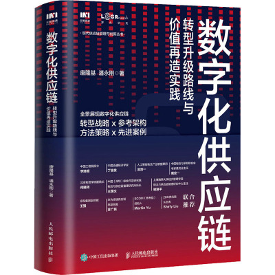 数字化供应链 转型升级路线与价值再造实践