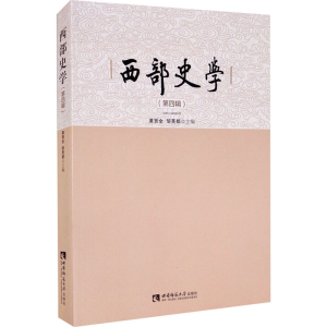醉染图书西部史学(第四辑)9787569704884