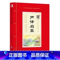 [正版]中华原典诵读系列:《声律启蒙》国学典藏大字注音插图世界图书出版社4-5-6-7-8-9-10岁启蒙儿童书籍1-2