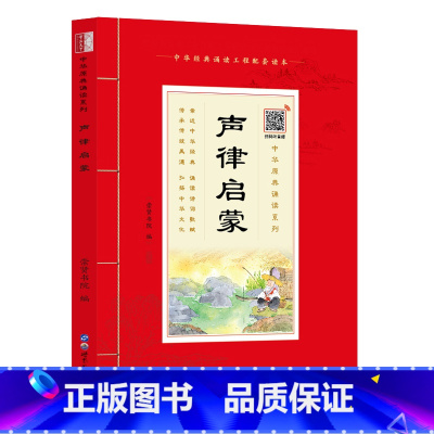 [正版]中华原典诵读系列:《声律启蒙》国学典藏大字注音插图世界图书出版社4-5-6-7-8-9-10岁启蒙儿童书籍1-2
