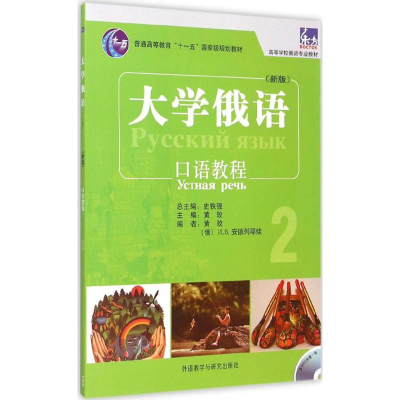 醉染图书东方大学俄语(新版)口语教程9787513563536