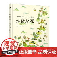 全新正版无开封图书 作物起源 历时三年纯手绘DR大开本儿童人文科普百科 正版书籍 陕西师范大学著名教授指导