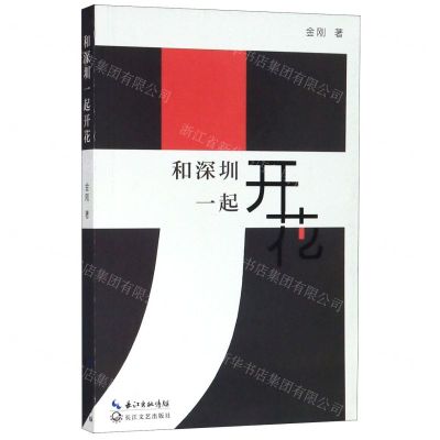 [N]和深圳一起开花-9787570213139