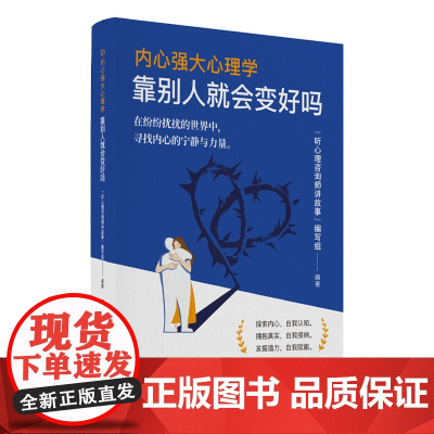 内心强大心理学·靠别人就会变好吗准备好在生活中扮演主角了吗?现在就开始,书写属于你自己的精彩篇章!