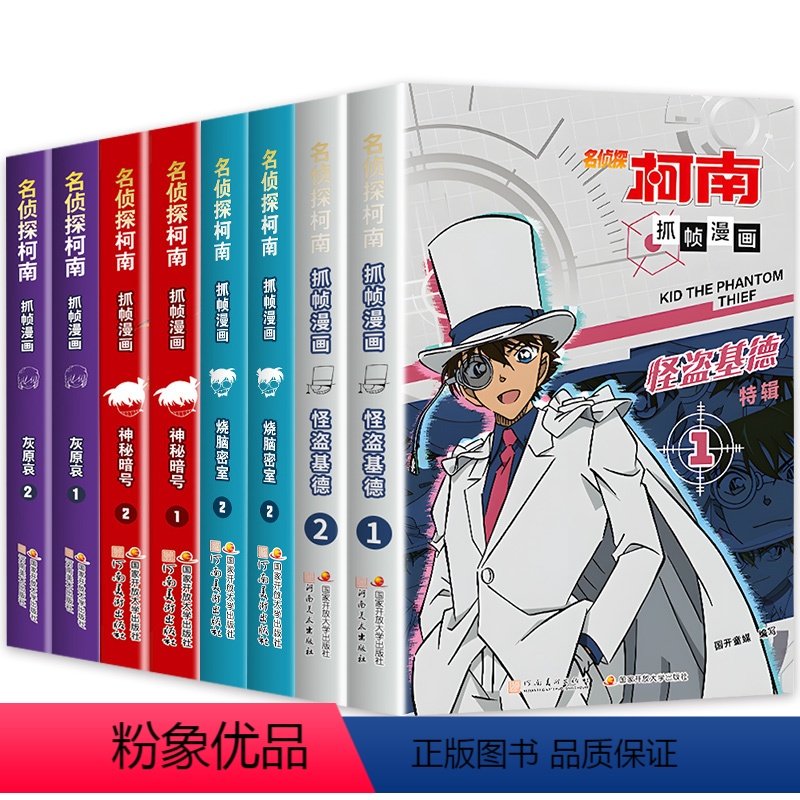 [全套8册]名侦探柯南漫画特辑系列 [正版]名侦探柯南漫画书全套2册 怪盗基德特辑 儿童推理破案小说故事书 怪盗基德漫画