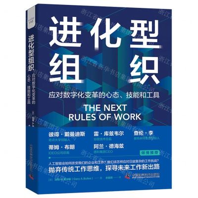 [N]进化型组织(应对数字化变革的心态技能和工具)(精)-9787523601365