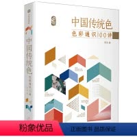[正版]天一图书 中国传统色 色彩通识100讲 郭浩著 中国色彩文化传承古典中国文化 中国典籍色彩 绘画历史诗歌美学艺