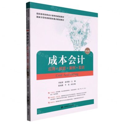[N]成本会计(应用技能案例实训第2版高职高专财务会计类特色规划教材)-9787564240844