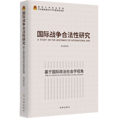 国际战争合法性研究:基于国际政治社会学视角