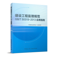 音像建设工程监理规范GBT50319-2013应用指南刘伊生//温健