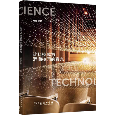 [M]让科技成为洒满校园的春光-9787100210744