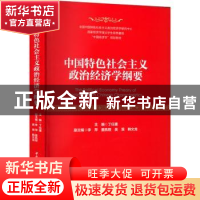 正版 中国特色社会主义政治经济学纲要::: 丁任重 中国社会科