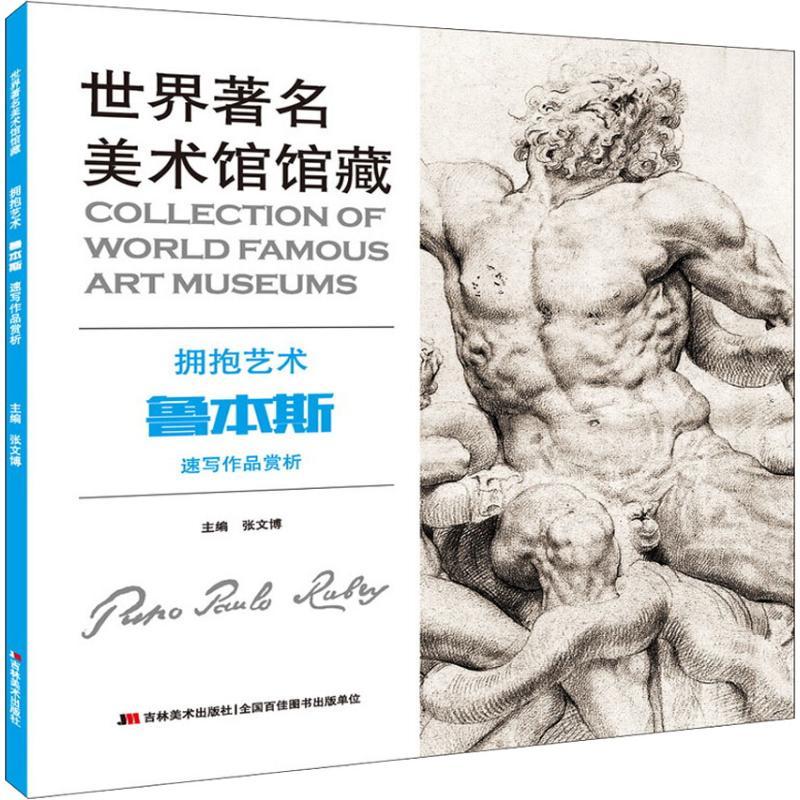 正版新书]世界著名美术馆馆藏 拥抱艺术 鲁本斯速写作品赏析张文