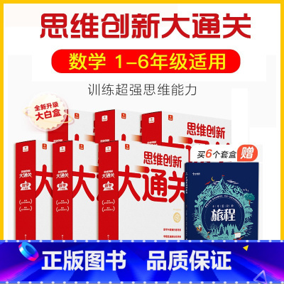 [6盒]大白盒.1-6年级套装[赠不可思议的旅程] 小学通用 [正版]秘籍 思维创新大通关数学一二三四五六年级数学杯赛大