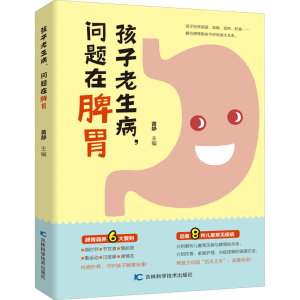 正版新书]孩子老生病,问题在脾胃黄静9787557851927