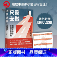 [正版]只管去做 邹小强 2021年新版 迅速实现增值目标管理法 罗辑思维讲师 人生规划书 成功励志心灵支撑成功热卖
