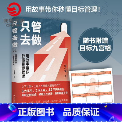 [正版]只管去做 邹小强 2021年新版 迅速实现增值目标管理法 罗辑思维讲师 人生规划书 成功励志心灵支撑成功热卖
